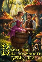 Вакансия на должность Бабы Яги