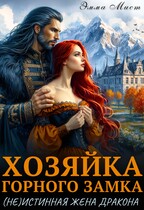 Хозяйка горного замка. (Не)истинная жена дракона