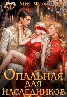 Опальная для наследников