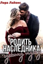 Родить наследника чужому мужу