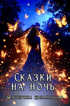 Сказки на ночь
