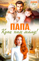 Папа, купи нам маму!