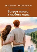Встреч много, а любовь одна.