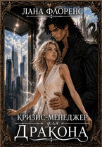 Кризис-менеджер для Дракона