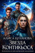 Звезда Контикьюса. Землянка в космической академии
