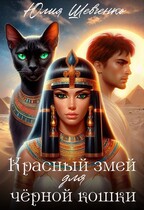 Красный змей для чёрной кошки