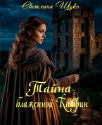 Тайна блаженной Катрин