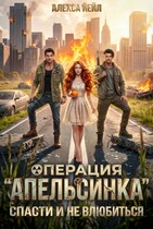 Операция «Апельсинка»: спасти и не влюбиться