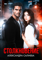 Столкновение