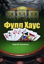 Фулл Хаус