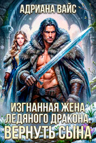 ❄️ Изгнанная жена ледяного дракона. Вернуть сына
