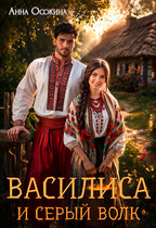 Василиса и серый волк