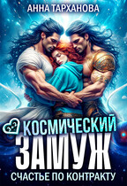 Космический замуж. Счастье по контракту.