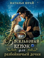 Васильковый венок для разбойничьей дочки
