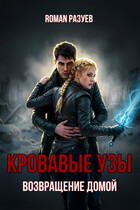 Кровавые узы: Возвращение домой