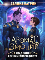 Академия Космического Флота: Аромат Эмоций