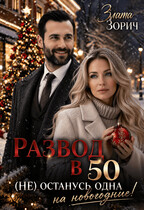 Развод в 50. (Не) останусь одна на Новогодние!