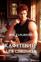Кафетерий для спецназа