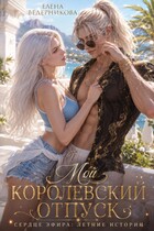 Мой королевский отпуск