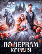 По нервам короля