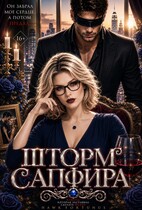 Шторм Сапфира. Том 1. Лайра Сайфер