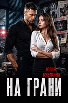 На грани