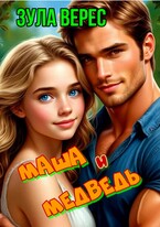 Маша и медведь
