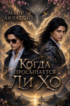 Когда просыпается Ли Хо