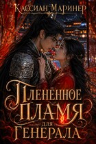 Пленённое пламя для Генерала