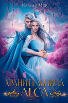 Хранительница Леса