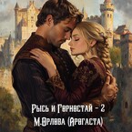 Рысь и Горностай-2