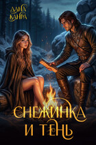 Снежинка и тень