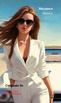 Великая Империя. Книга вторая. Миланья. Часть 2