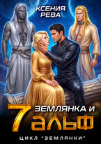 Землянка и 7 альф