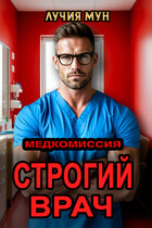Медкомиссия. Строгий врач