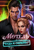 Мотель «Туда и обратно» ️