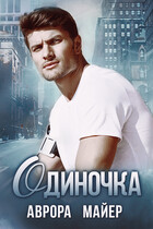 Одиночка