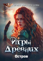 Игры Древних. Остров