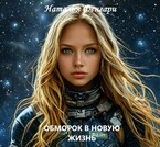ОБМОРОК В НОВУЮ ЖИЗНЬ