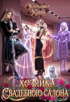 Хозяйка свадебного салона