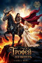 ⚔  Трофей легионера