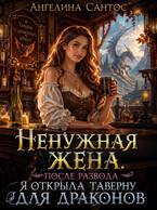 Ненужная жена. После развода я открыла таверну для драконов
