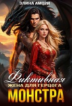 Фиктивная жена для герцога-монстра