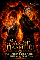 Закон Пламени: изгнанная Истинная генерала-дракона