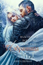 Избранница Тьмы. Книга 1