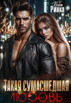 Такая сумасшедшая любовь