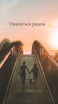 Оказаться рядом