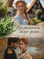 Мне рассказала лилия долин…