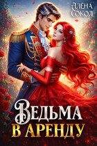 Ведьма в аренду