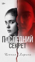 Последний секрет